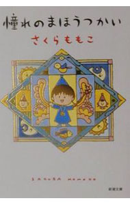 【中古】憧れのまほうつかい / さくらももこ (文庫)