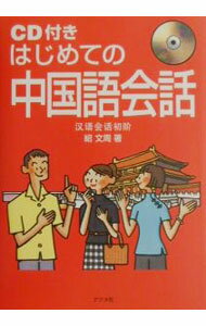 【中古】【CD付】はじめての中国語会話 / 紹文周 (単行本)