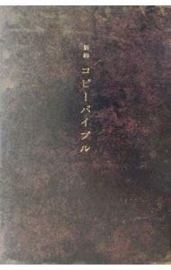 【中古】新約コピーバイブル / 宣伝会議