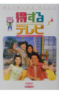 【中古】得するテレビ / ブックマン社 (単行本)