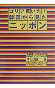 &nbsp;&nbsp;&nbsp; コリア驚いた！韓国から見たニッポン 単行本 の詳細 出版社: 朝日出版社 レーベル: 作者: 李元馥 カナ: コリアオドロイタカンコクカラミタニッポン / イウォンボク サイズ: 単行本 ISBN: 4255000956 発売日: 2001/06/26 関連商品リンク : 李元馥 朝日出版社