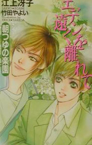 Rakuten - 【中古】エデンを遠く離れて−朝つゆの楽園− / 江上冴子 (新書)