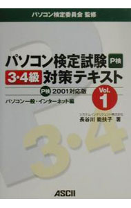 【中古】パソコン検定試験P検3 4級対策テキスト Vol．1 / パソコン検定委員会 (単行本)