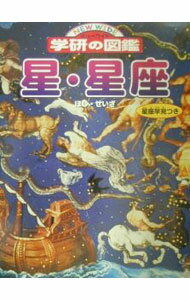 【中古】星・星座 / 学習研究社 (単行本)
