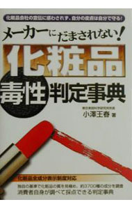 【中古】メーカーにだまされない！化粧品毒性判定事典 / 小沢王春