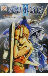 【中古】幻想水滸伝 II 3/ 堀慎二郎 (文庫)...