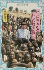 【中古】トットちゃんとトットちゃんたち / 黒柳徹子 (新書)