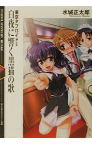 Tokuma Dual Library - 【中古】白夜に響く黒猫の歌　東京タブロイド 2/ 水城正太郎