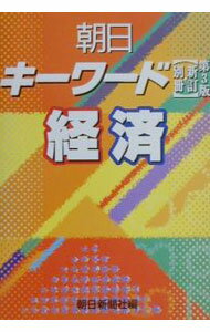【中古】朝日キーワード　別冊-経済 / 朝日新聞社 (単行本)
