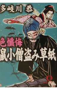 【中古】色懺悔鼠小僧盗み草紙 / 多岐川恭 (文庫)