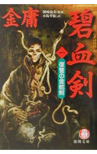 【中古】碧血剣 1/ 金庸 (文庫)