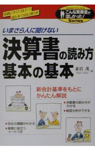 【中古】決算書の読み方基本の基本 / 赤岩茂 (単行本)