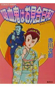 【中古】吸血鬼はお見合日和（吸血鬼はお年ごろシリーズ19） / 赤川次郎 (文庫)
