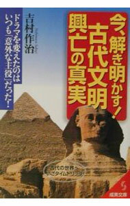 &nbsp;&nbsp;&nbsp; 今、解き明かす！古代文明興亡の真実 文庫 の詳細 出版社: 成美堂出版 レーベル: 成美文庫 作者: 吉村作治 カナ: イマトキアカスコダイブンメイコウボウノシンジツ / ヨシムラサクジ サイズ: 文庫 ISBN: 4415069487 発売日: 2001/07/01 関連商品リンク : 吉村作治 成美堂出版 成美文庫