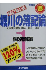 【中古】堀川の簿記論 1/ 堀川洋 (単行本)