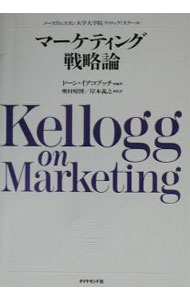 【中古】マーケティング戦略論−ノースウェスタン大学大学院ケロッグ・スクール− / ドーン・イアコブッチ (単行本)