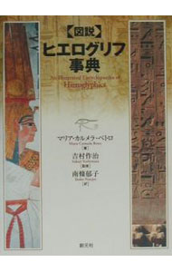 【中古】〈図説〉ヒエログリフ事典 / マリア・カルメラ・ベトロ