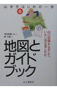 【中古】山歩きはじめの一歩(6)−地図とガイドブック− / 泉久恵 (単行本)