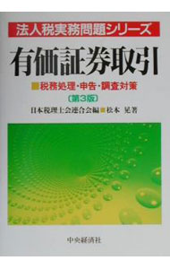 【中古】有価証券取引 / 松本晃 (単行本)