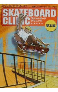 【中古】スケートボード・クリニック−基本編− / マリン企画