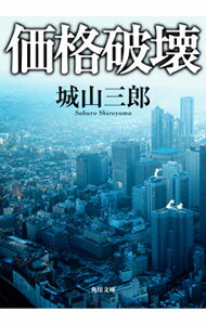 【中古】価格破壊 / 城山三郎 (文庫)