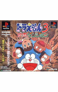 Persona Series - 【中古】PS ドラえもん3　魔界のダンジョン