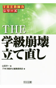 【中古】THE学級崩壊立て直し / 山田洋一【編】 (単行本)