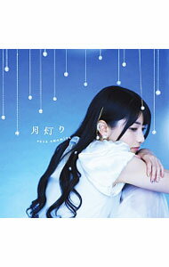 【中古】【CD＋DVD】月灯り　初回生産限定盤 / 雨宮天