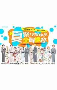 【中古】【Blu-ray】「WORKING！！」「サーバント×サービス」夏祭りだよ！全員集合 / 福山潤【出演】