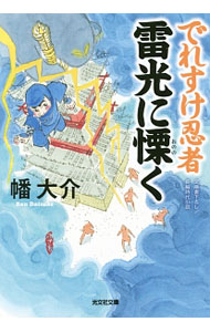 【中古】でれすけ忍者雷光に慄く / 幡大介 (文庫)
