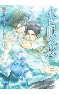 【中古】【全品10倍！5/10限定】水に眠る恋 / 可南さらさ ボーイズラブ小説 (文庫)