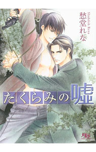 Shy Novels - 【中古】たくらみの嘘（たくらみシリーズ6） / 愁堂れな ボーイズラブ小説 (文庫)