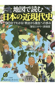 【中古】地図で読む日本の近現代史 / 「歴史ミステリー」倶楽部...