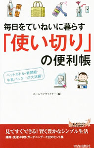 &nbsp;&nbsp;&nbsp; 毎日をていねいに暮らす「使い切り」の便利帳 新書 の詳細 出版社: 青春出版社 レーベル: 青春新書PLAY　BOOKS 作者: ホームライフセミナー カナ: マイニチオテイネイニクラスツカイキリノベンリチョウ / ホームライフセミナー サイズ: 新書 ISBN: 4413210218 発売日: 2014/08/01 関連商品リンク : ホームライフセミナー 青春出版社 青春新書PLAY　BOOKS