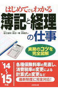 【中古】はじめてでもわかる簿記と経理の仕事　’14〜’15年版 / 堀江国明 (単行本)