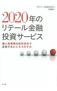 【中古】2020年のリテール金融投資サービス / 武藤健（経営） (単行本)