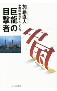 【中古】巨竜の目撃者 / 加藤直人 (単行本)