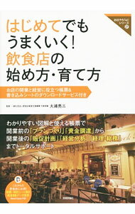 【中古】はじめてでもうまくいく！飲食店の始め方・育て方 / 大浦亮三