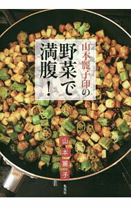 【中古】山本麗子印の野菜で満腹！ / 山本麗子（1947−）