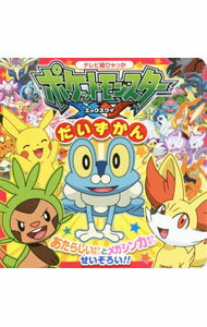 【中古】ポケットモンスターXYだいずかん / 小学館集英社プロダクション