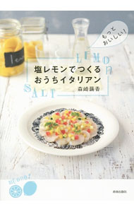 Other - 【中古】塩レモンでつくるおうちイタリアン / 森崎繭香 (単行本)