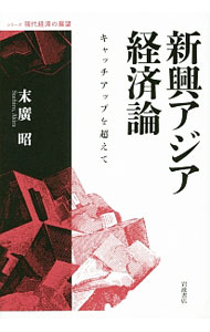 Economics - 【中古】新興アジア経済論 / 末広昭