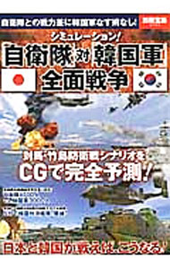 【中古】シミュレーション！「自衛隊」対「韓国軍」全面戦争 / (単行本)