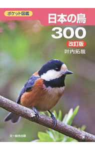 【中古】日本の鳥300 / 叶内拓哉