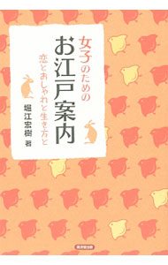 【中古】女子のためのお江戸案内 / 堀江宏樹 (単行本)