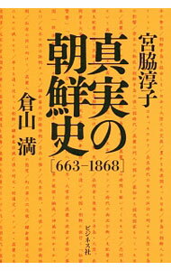 【中古】真実の朝鮮史 663−1868/ 宮脇淳子