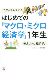 はじめての「マクロ・ミクロ経済学」1年生 / 宮崎哲也