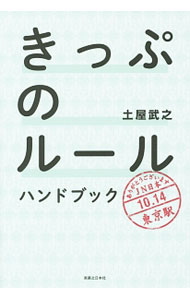 &nbsp;&nbsp;&nbsp; きっぷのルールハンドブック 単行本 の詳細 出版社: 実業之日本社 レーベル: 作者: 土屋武之 カナ: キップノルールハンドブック / ツチヤタケユキ サイズ: 単行本 ISBN: 4408110837 発売日: 2014/08/01 関連商品リンク : 土屋武之 実業之日本社