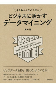 【中古】手を動かしながら学ぶビジネスに活かすデータマイニング / 尾崎隆（データ...