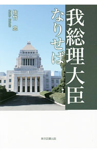 樂天商城 - 【中古】我総理大臣なりせば / 佐竹忠 (単行本)